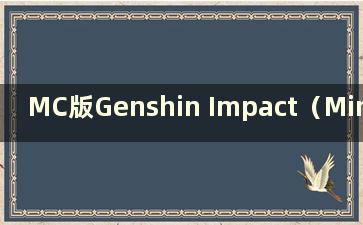 MC版Genshin Impact（Minecraft Genshin Impact模块下载）